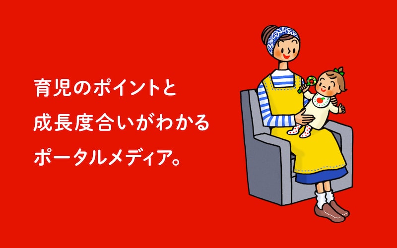 赤ちゃん成長ナビの活用方法