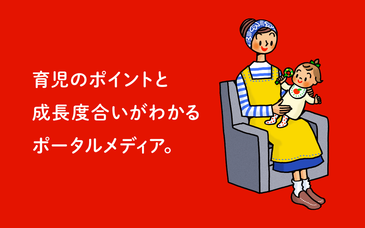 赤ちゃん成長ナビとは？