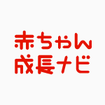 赤ちゃん成長ナビ